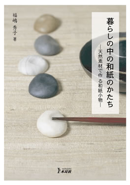 出版本「暮らしの中の和紙のかたち」