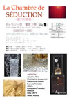 La Cambre de SEDUCTION　魅力の部屋：展示会案内