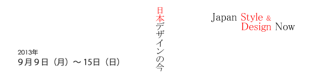2013パリデザインウィーク