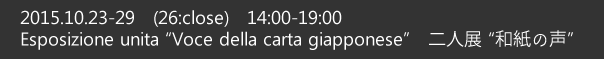 Esposizione unita "Voce della carta giapponese"　二人展 "和紙の声"