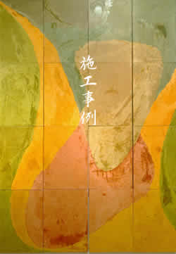 施工事例