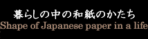 暮らしの中の和紙のかたち