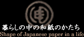 暮らしの中の和紙のかたち