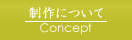 制作について