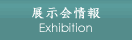 展示会情報