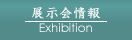 展示会情報