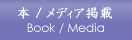 本＿メディア掲載