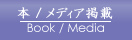 本／メディア掲載