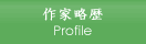 作家略歴