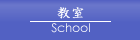 教室