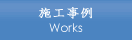施工事例