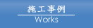 施工事例