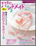 NHKテレビテキスト　すてきにハンドメイド3月号