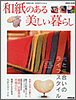 和紙のある暮らし